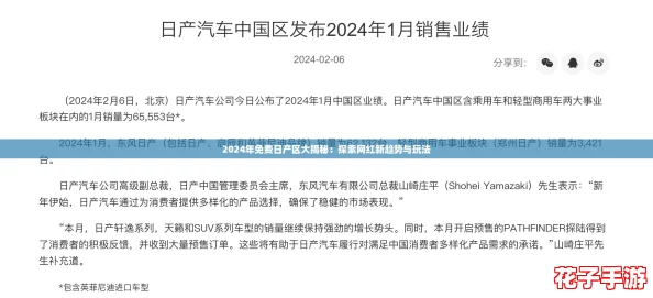 2024年免费日产区大揭秘：探索网红新趋势与玩法