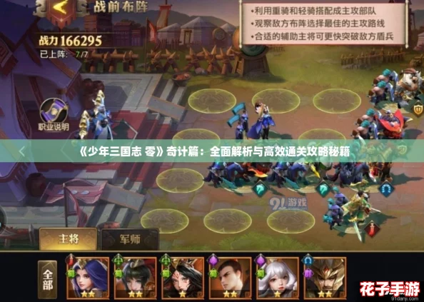 《少年三国志 零》奇计篇：全面解析与高效通关攻略秘籍