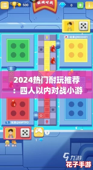 2024热门耐玩推荐：四人以内对战小游戏精选集
