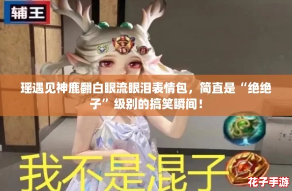 瑶遇见神鹿翻白眼流眼泪表情包，简直是“绝绝子”级别的搞笑瞬间！
