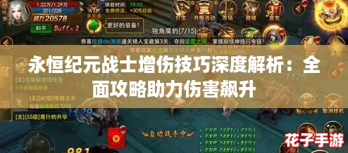 永恒纪元战士增伤技巧深度解析:全面攻略助力伤害飙升 永恒纪元战士增伤技巧深度解析:全面攻略助力伤害飙升