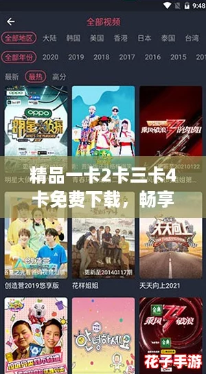 精品一卡2卡三卡4卡免费下载,畅享网络红人推荐的优质资源! 精品一卡2卡三卡4卡免费下载,畅享网络红人推荐的优质资源!