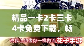 精品一卡2卡三卡4卡免费下载,畅享网络红人推荐的优质资源! 精品一卡2卡三卡4卡免费下载,畅享网络红人推荐的优质资源!