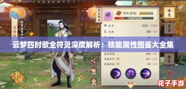 云梦四时歌全符灵深度解析：技能属性图鉴大全集
