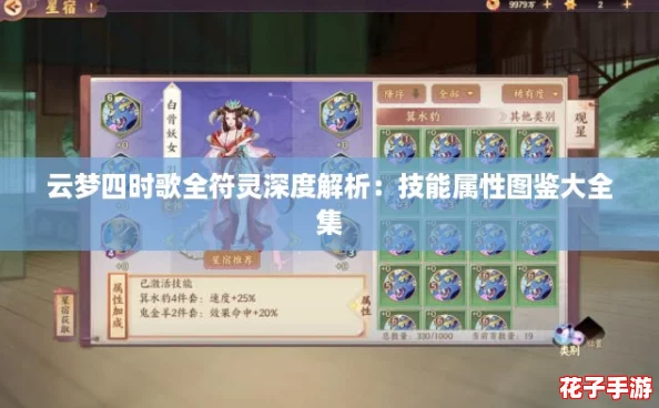 云梦四时歌全符灵深度解析:技能属性图鉴大全集 云梦四时歌全符灵深度解析:技能属性图鉴大全集