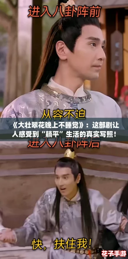 《大壮翠花晚上不睡觉》：这部剧让人感受到“躺平”生活的真实写照！
