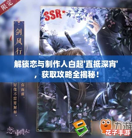 解锁恋与制作人白起'直抵深宵'，获取攻略全揭秘！