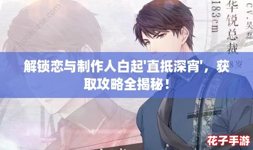 解锁恋与制作人白起'直抵深宵',获取攻略全揭秘! 解锁恋与制作人白起'直抵深宵',获取攻略全揭秘!