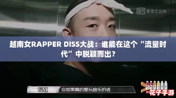 越南女RAPPER DISS大战：谁能在这个“流量时代”中脱颖而出？