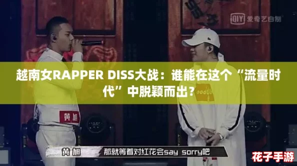 越南女RAPPER DISS大战：谁能在这个“流量时代”中脱颖而出？