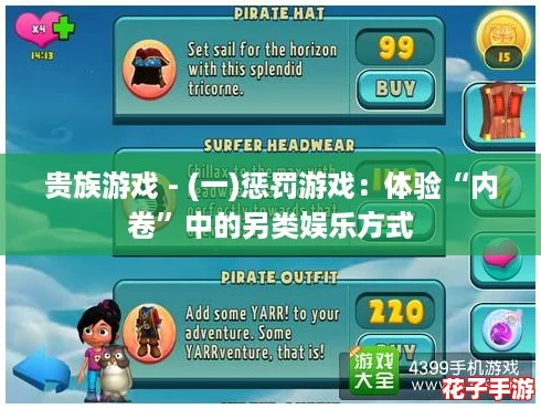 贵族游戏 - (一)惩罚游戏：体验“内卷”中的另类娱乐方式