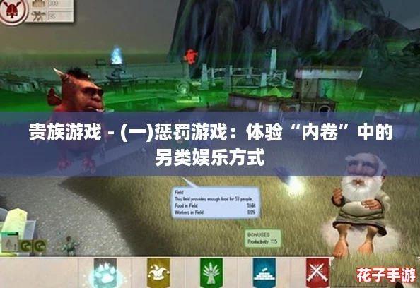 贵族游戏 - (一)惩罚游戏：体验“内卷”中的另类娱乐方式