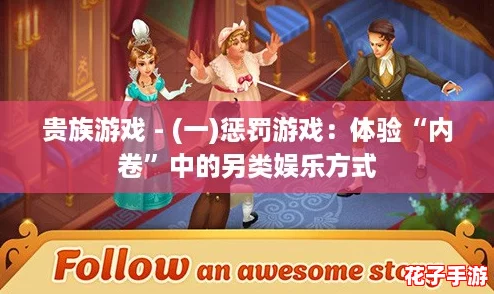 贵族游戏 - (一)惩罚游戏：体验“内卷”中的另类娱乐方式