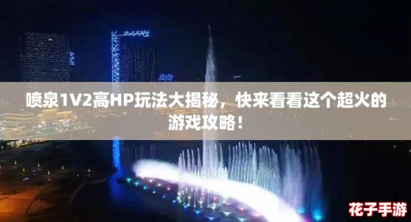 喷泉1V2高HP玩法大揭秘，快来看看这个超火的游戏攻略！