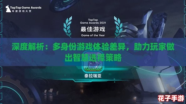 深度解析:多身份游戏体验差异,助力玩家做出智慧选择策略 深度解析:多身份游戏体验差异,助力玩家做出智慧选择策略