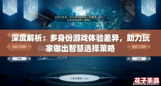 深度解析:多身份游戏体验差异,助力玩家做出智慧选择策略 深度解析:多身份游戏体验差异,助力玩家做出智慧选择策略