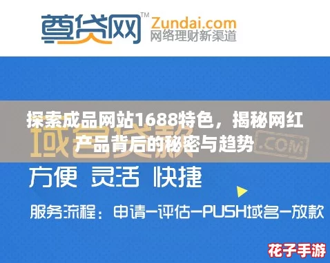 探索成品网站1688特色，揭秘网红产品背后的秘密与趋势