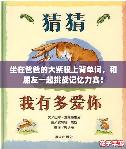 坐在爸爸的大紫根上背单词，和朋友一起挑战记忆力赛！