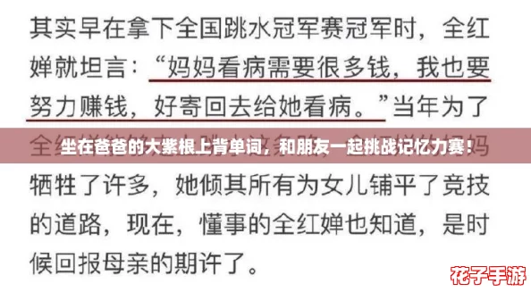 坐在爸爸的大紫根上背单词,和朋友一起挑战记忆力赛! 坐在爸爸的大紫根上背单词,和朋友一起挑战记忆力赛!