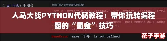 人马大战PYTHON代码教程：带你玩转编程圈的“氪金”技巧