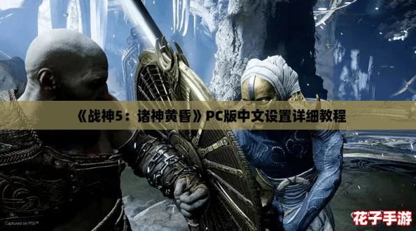 《战神5：诸神黄昏》PC版中文设置详细教程