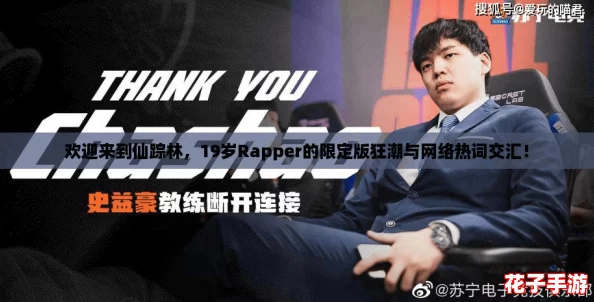欢迎来到仙踪林，19岁Rapper的限定版狂潮与网络热词交汇！