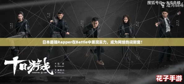 日本最强Rapper在Battle中展现实力，成为网络热词新宠！