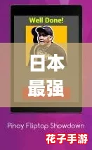 日本最强Rapper在Battle中展现实力,成为网络热词新宠! 日本最强Rapper在Battle中展现实力,成为网络热词新宠!