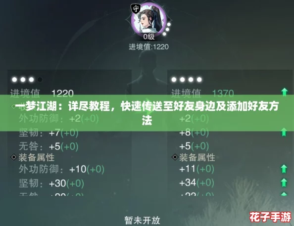 一梦江湖：详尽教程，快速传送至好友身边及添加好友方法