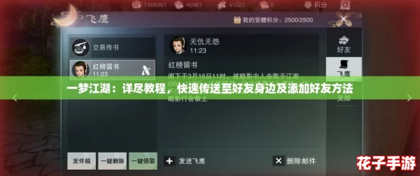 一梦江湖:详尽教程,快速传送至好友身边及添加好友方法 一梦江湖:详尽教程,快速传送至好友身边及添加好友方法