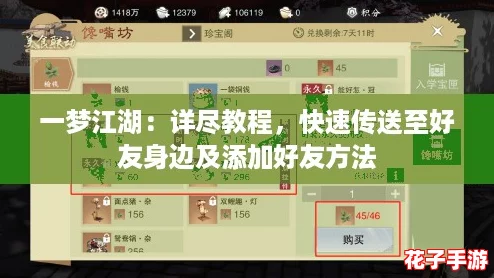 一梦江湖:详尽教程,快速传送至好友身边及添加好友方法 一梦江湖:详尽教程,快速传送至好友身边及添加好友方法