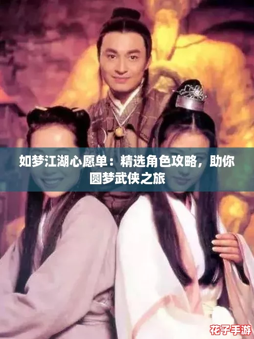 如梦江湖心愿单：精选角色攻略，助你圆梦武侠之旅