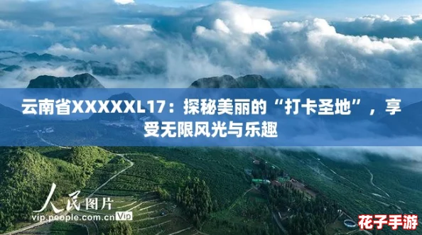 云南省XXXXXL17：探秘美丽的“打卡圣地”，享受无限风光与乐趣
