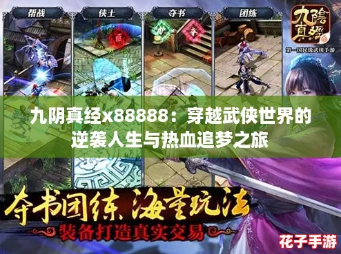 九阴真经x88888：穿越武侠世界的逆袭人生与热血追梦之旅