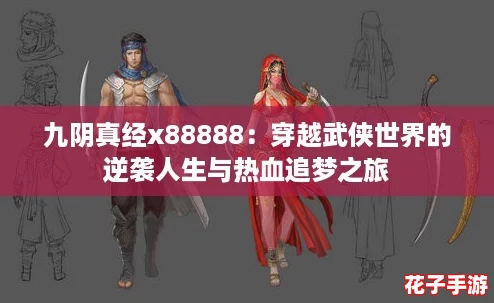 九阴真经x88888:穿越武侠世界的逆袭人生与热血追梦之旅 九阴真经x88888:穿越武侠世界的逆袭人生与热血追梦之旅