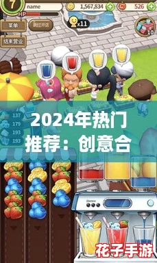 2024年热门推荐:创意合成水果大挑战游戏分享 2024年热门推荐:创意合成水果大挑战游戏分享