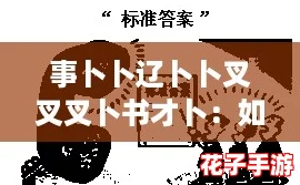 事卜卜辽卜卜叉叉叉卜书才卜：如何在生活中找到属于自己的＂内卷＂平衡点