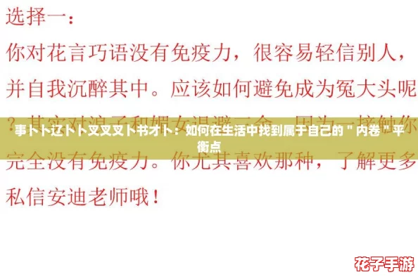 事卜卜辽卜卜叉叉叉卜书才卜:如何在生活中找到属于自己的"内卷"平衡点 事卜卜辽卜卜叉叉叉卜书才卜:如何在生活中找到属于自己的"内卷"平衡点