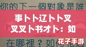 事卜卜辽卜卜叉叉叉卜书才卜:如何在生活中找到属于自己的"内卷"平衡点 事卜卜辽卜卜叉叉叉卜书才卜:如何在生活中找到属于自己的"内卷"平衡点