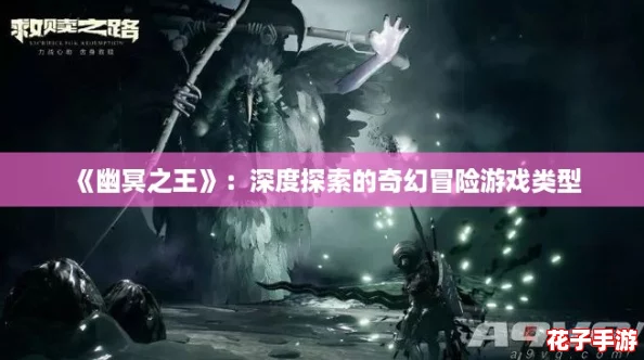 《幽冥之王》：深度探索的奇幻冒险游戏类型
