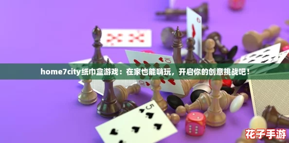 home7city纸巾盒游戏：在家也能嗨玩，开启你的创意挑战吧！