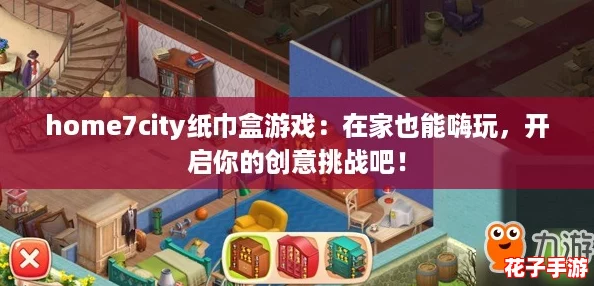 home7city纸巾盒游戏：在家也能嗨玩，开启你的创意挑战吧！