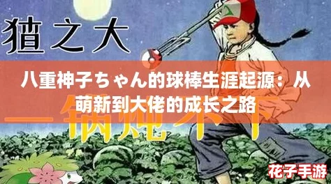 八重神子ちゃん的球棒生涯起源：从萌新到大佬的成长之路