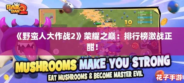 《野蛮人大作战2》荣耀之巅：排行榜激战正酣！