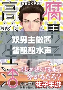双男主做酱酱酿酿水声，甜蜜打卡潮流生活新体验