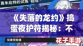 《失落的龙约》捣蛋夜护符揭秘：不给糖就捣蛋，属性效果全解析！