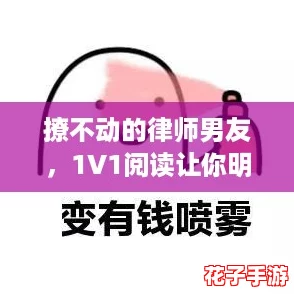 撩不动的律师男友，1V1阅读让你明白“冷漠是种魅力”