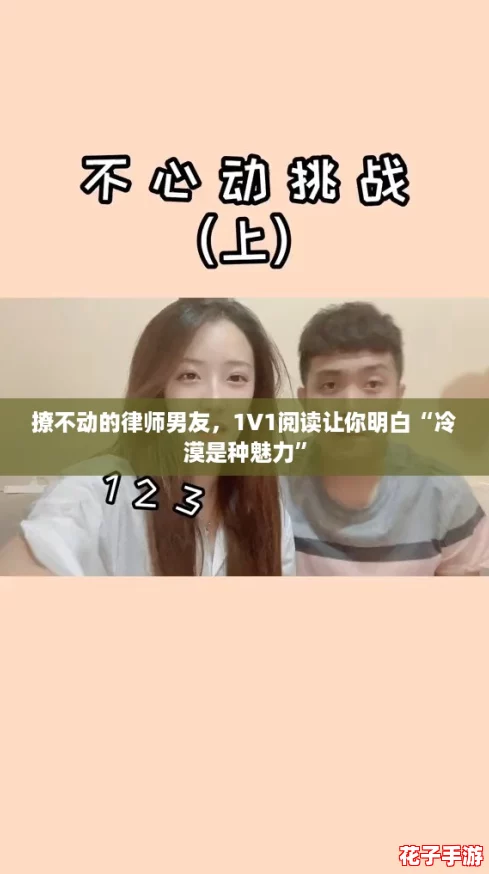 撩不动的律师男友，1V1阅读让你明白“冷漠是种魅力”