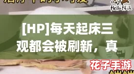 [HP]每天起床三观都会被刷新，真香！这是什么神仙体验？