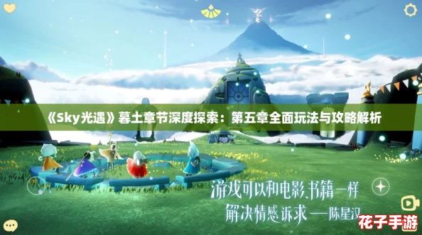 《Sky光遇》暮土章节深度探索：第五章全面玩法与攻略解析